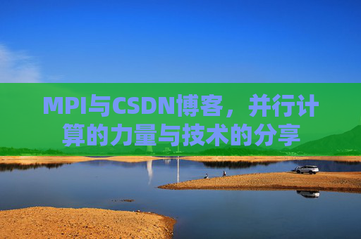 MPI与CSDN博客，并行计算的力量与技术的分享